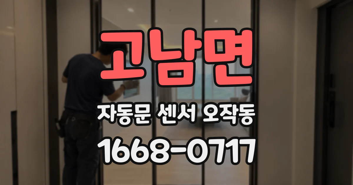 고남면 자동문 센서 오작동