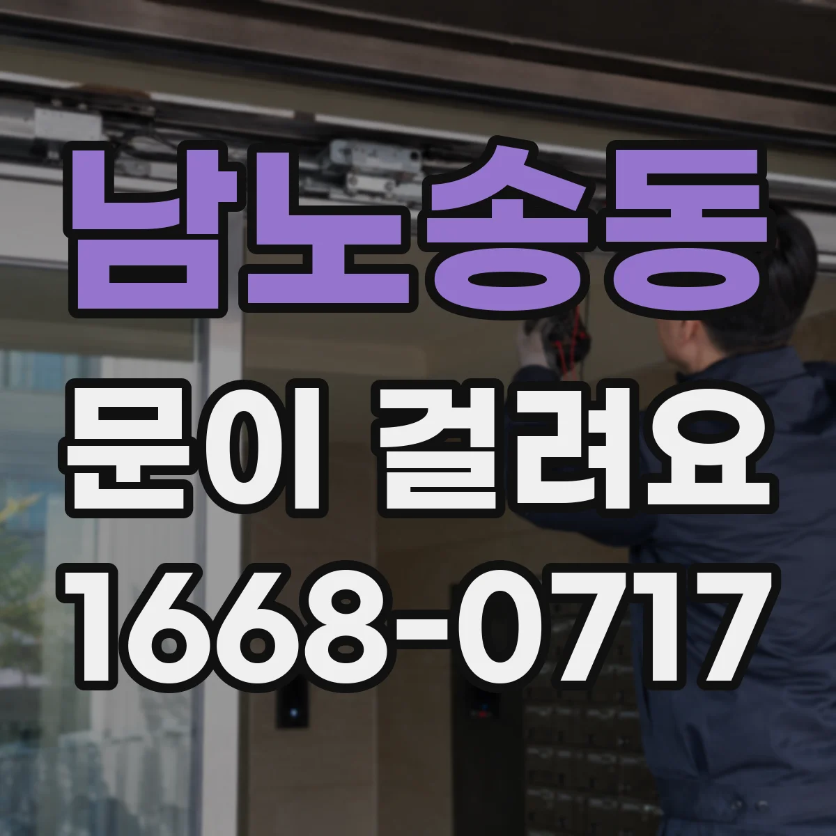 남노송동 문이 걸려요