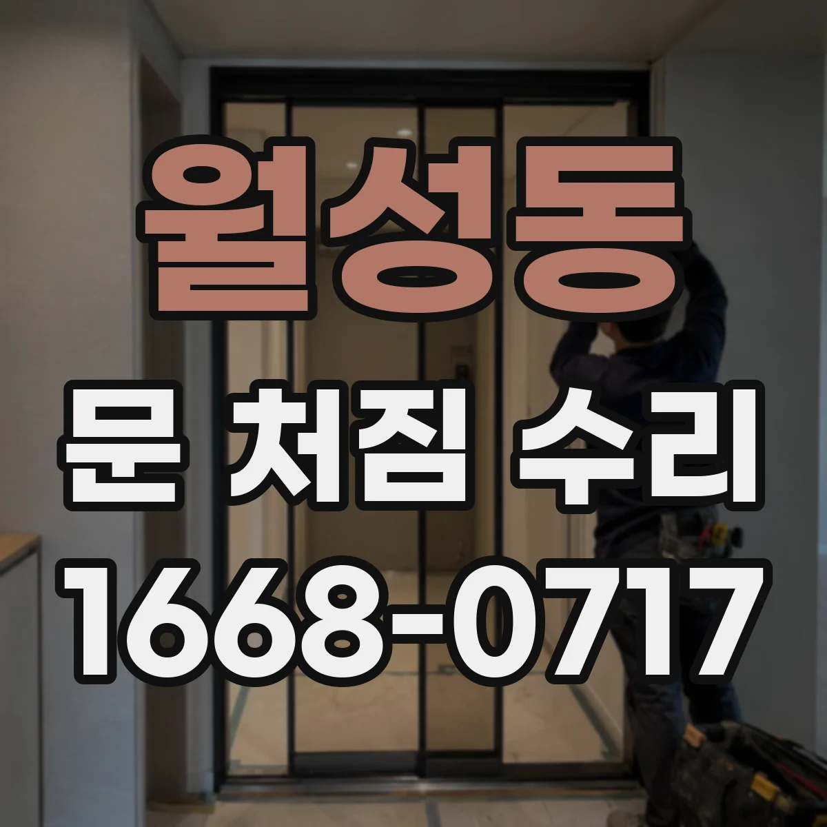 월성동 문 처짐 수리