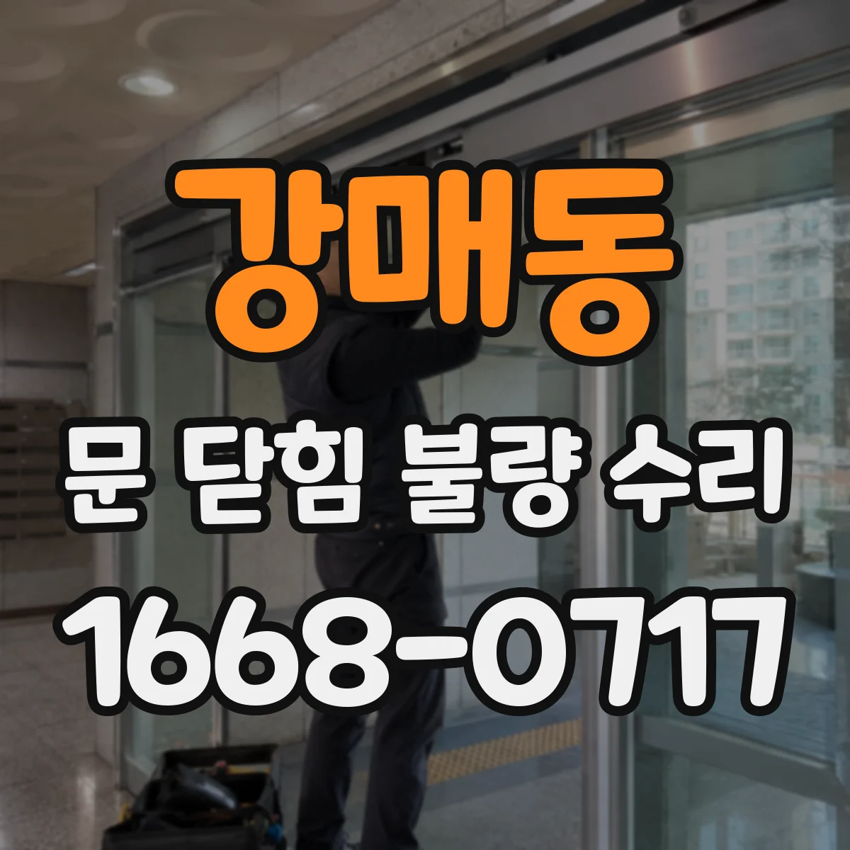 강매동 문 닫힘 불량 수리