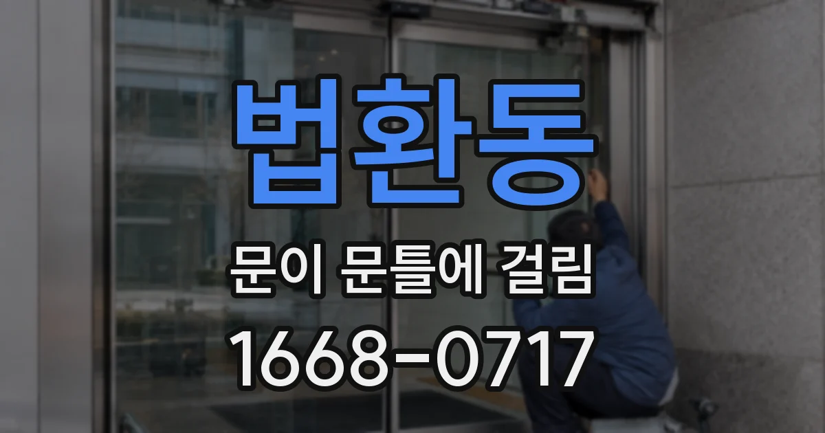법환동 문이 문틀에 걸림