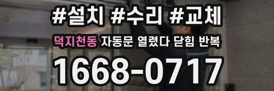 덕지천동 자동문 열렸다 닫힘 반복 증상은 열림과 닫힘이 연달아 일어나거나, 정지 후 다시 작동하면서 나타납니다.