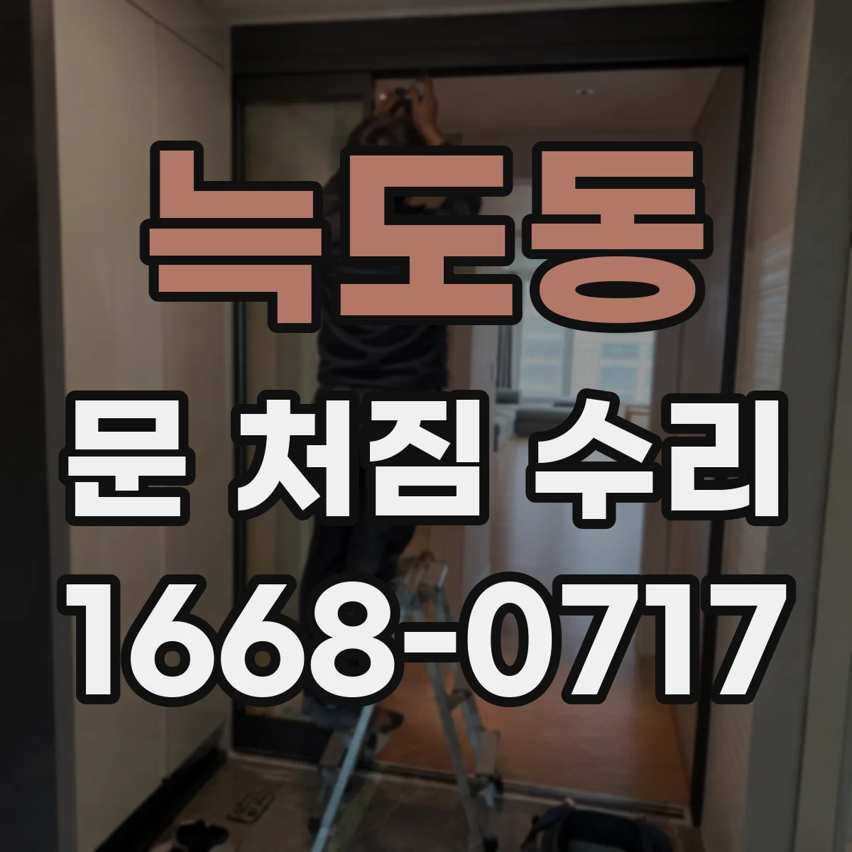 늑도동 문 처짐 수리