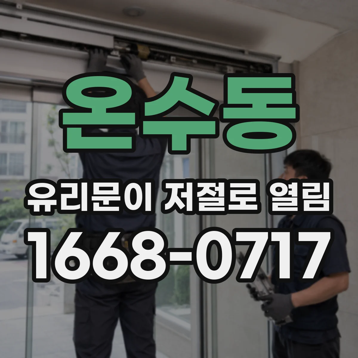 온수동 유리문이 저절로 열림