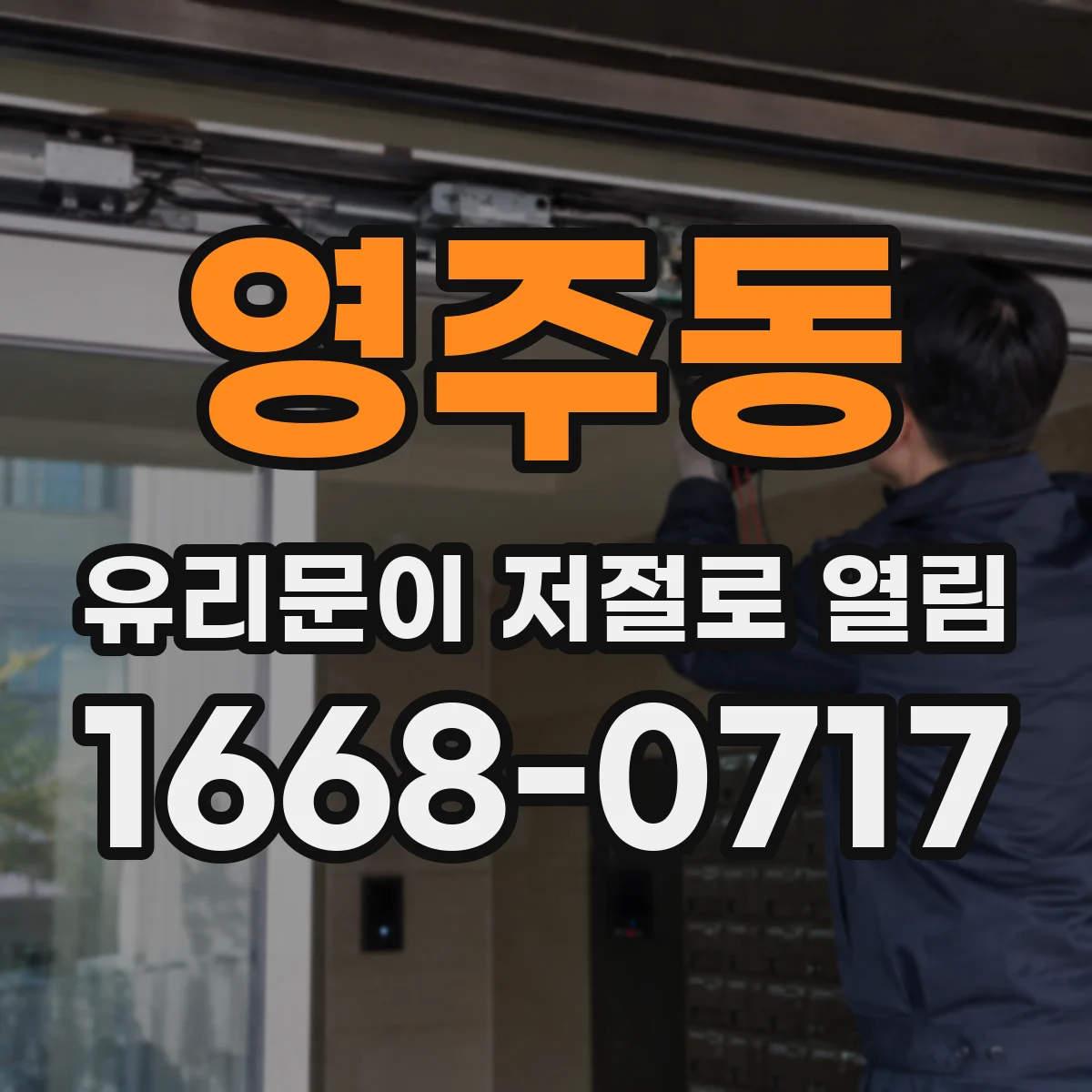 영주동 유리문이 저절로 열림