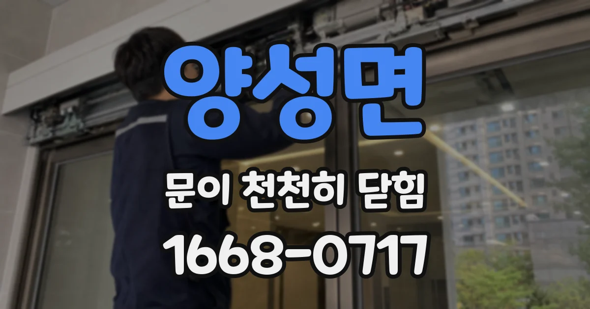 양성면 문이 천천히 닫힘