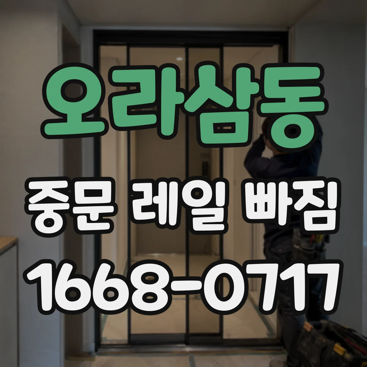 오라삼동 중문 레일 빠짐 문을 세게 닫을 때 나타나는 신호