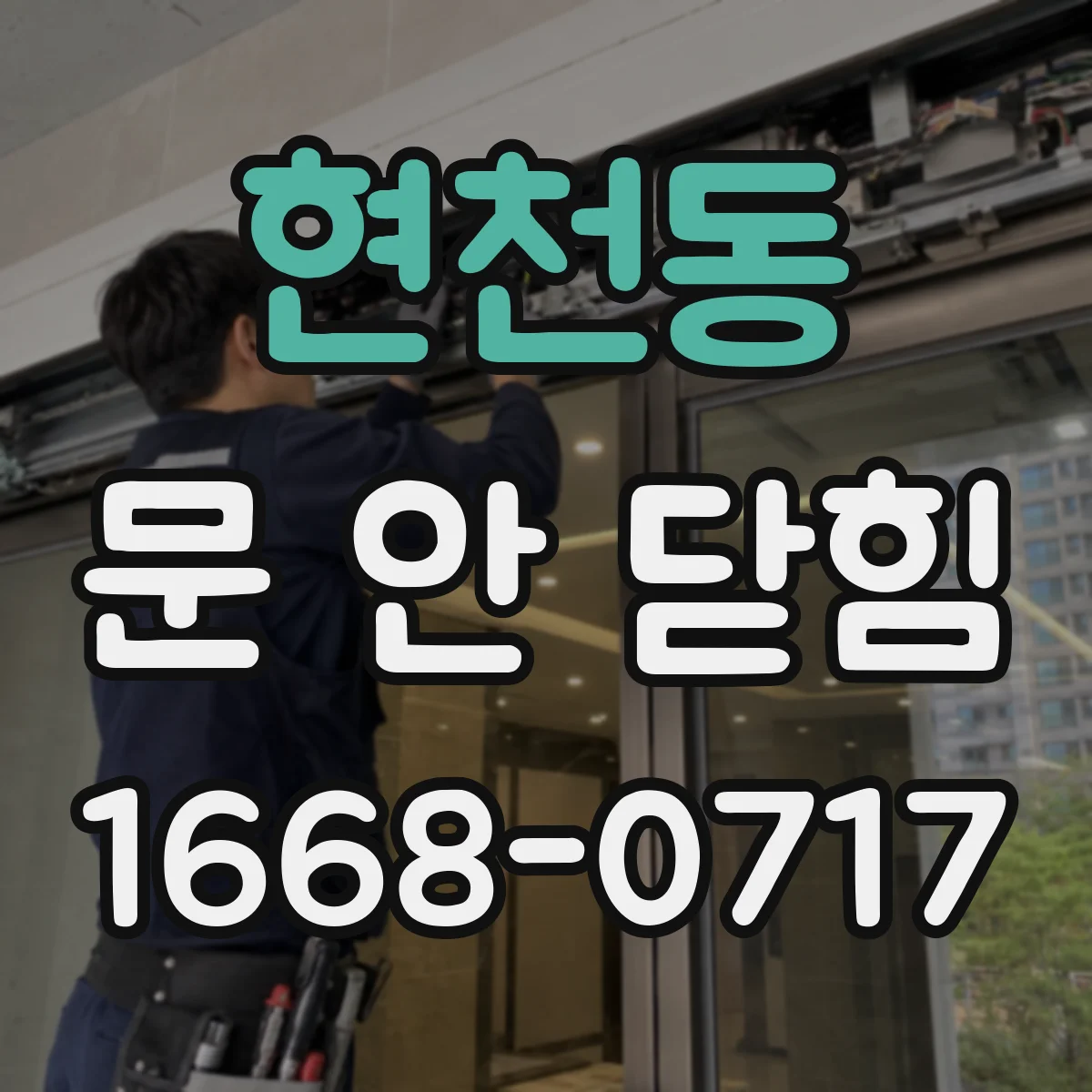 현천동 문 안 닫힘