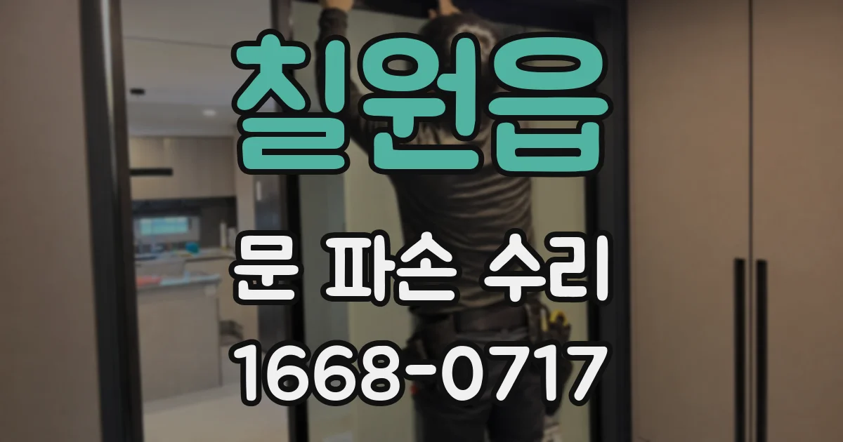 칠원읍 문 파손 수리