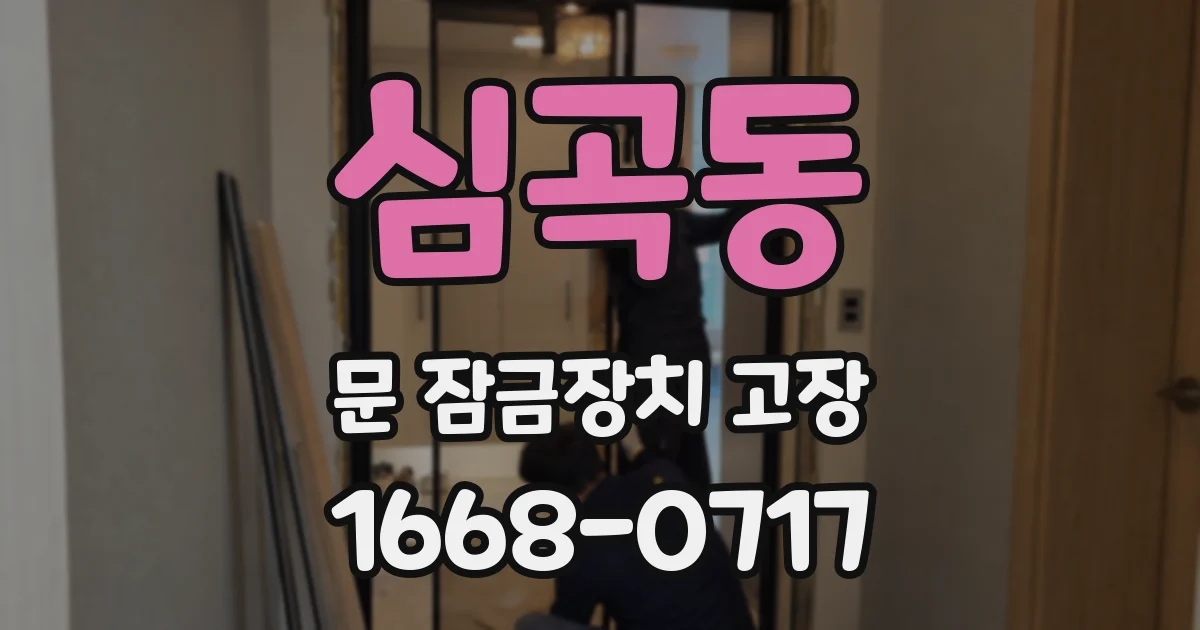 심곡동 문 잠금장치 고장