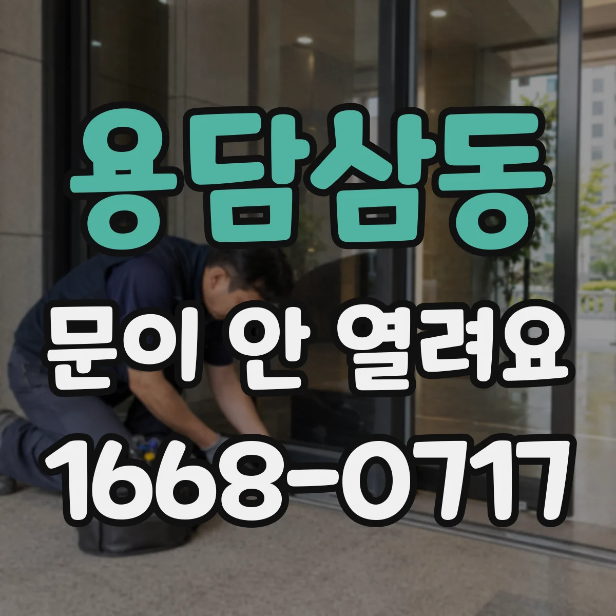 용담삼동 문이 안 열려요