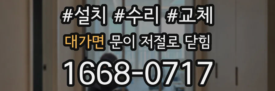대가면 문이 저절로 닫힘