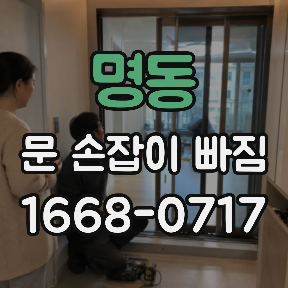 명동 문 손잡이 빠짐