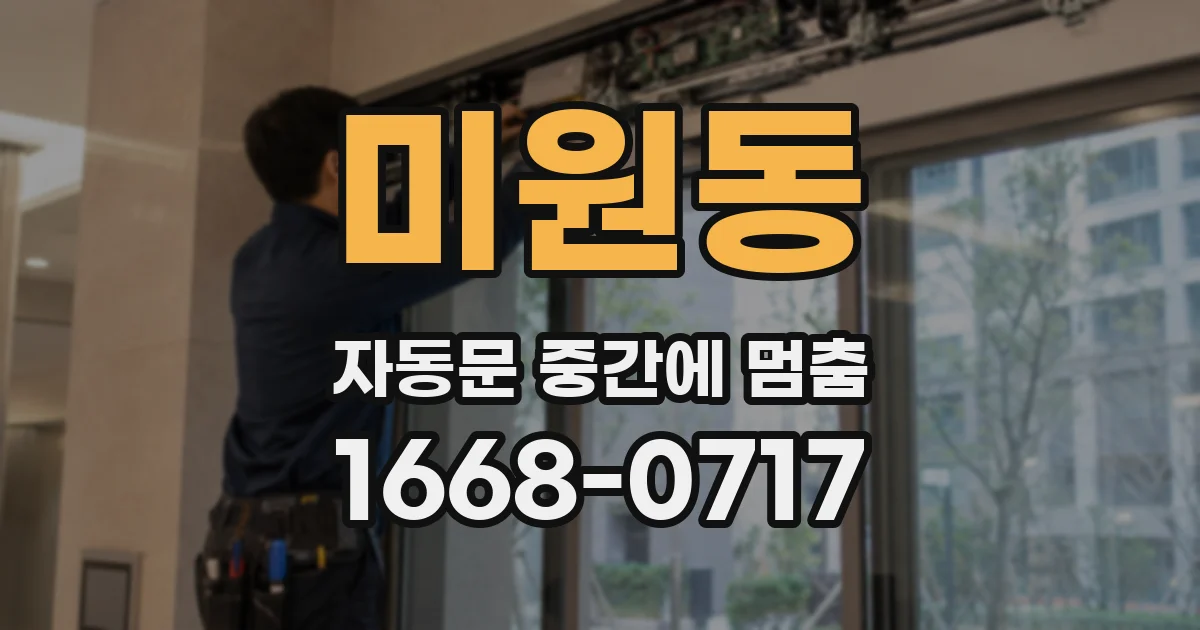 미원동 자동문 중간에 멈춤