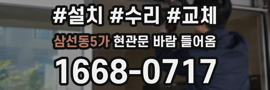 삼선동5가 현관문 바람 들어옴