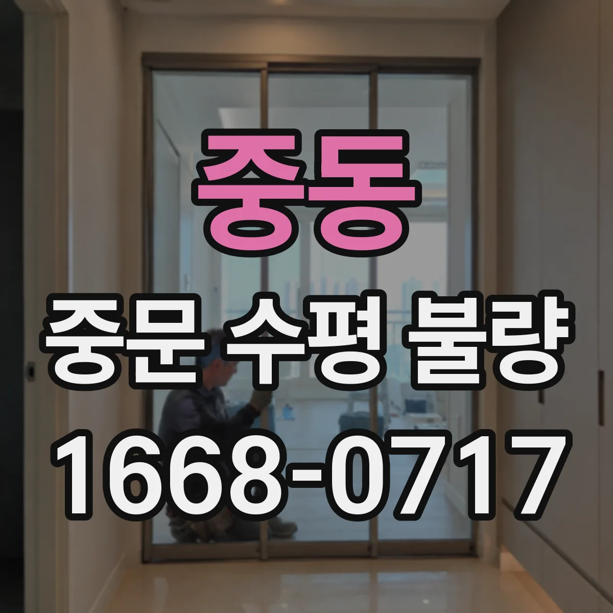 중동 중문 수평 불량