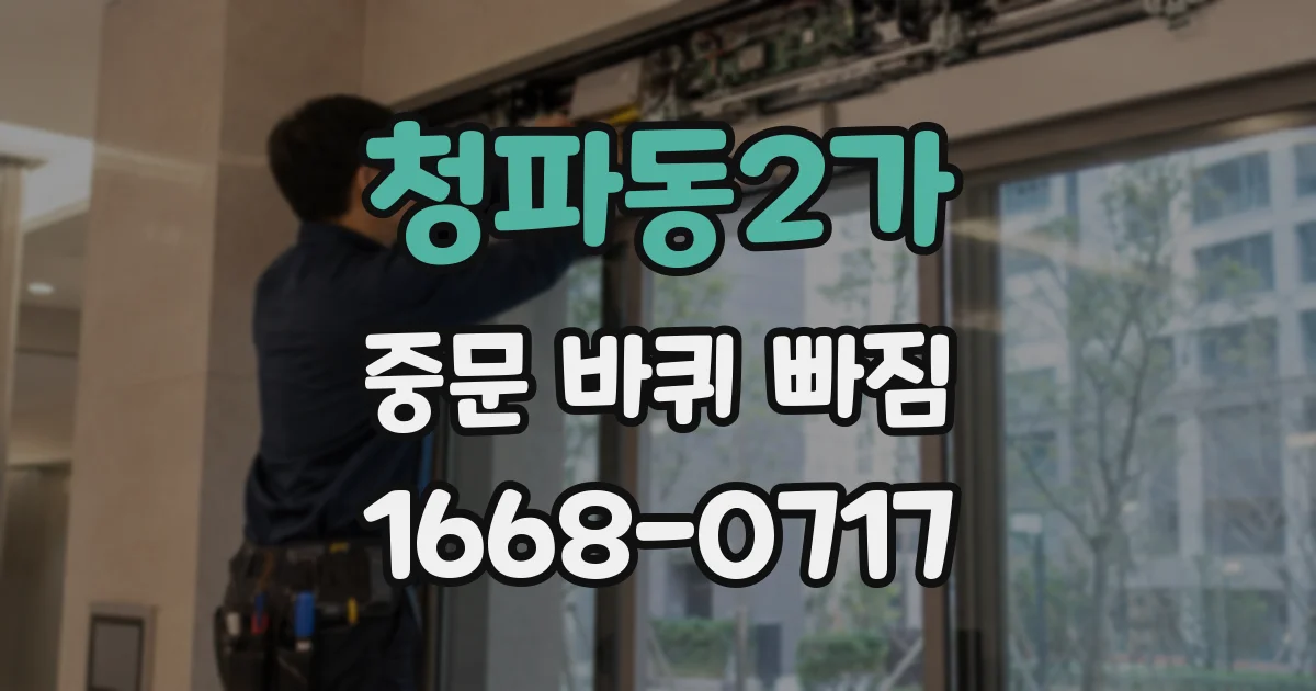 청파동2가 중문 바퀴 빠짐