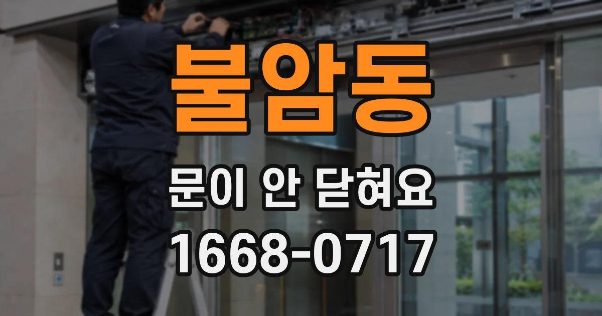 불암동 문이 안 닫혀요
