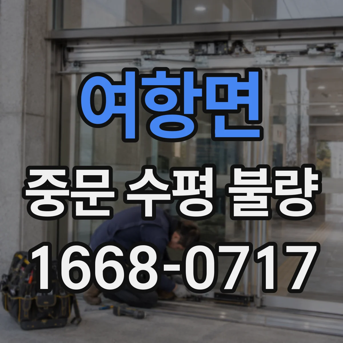 여항면 중문 수평 불량