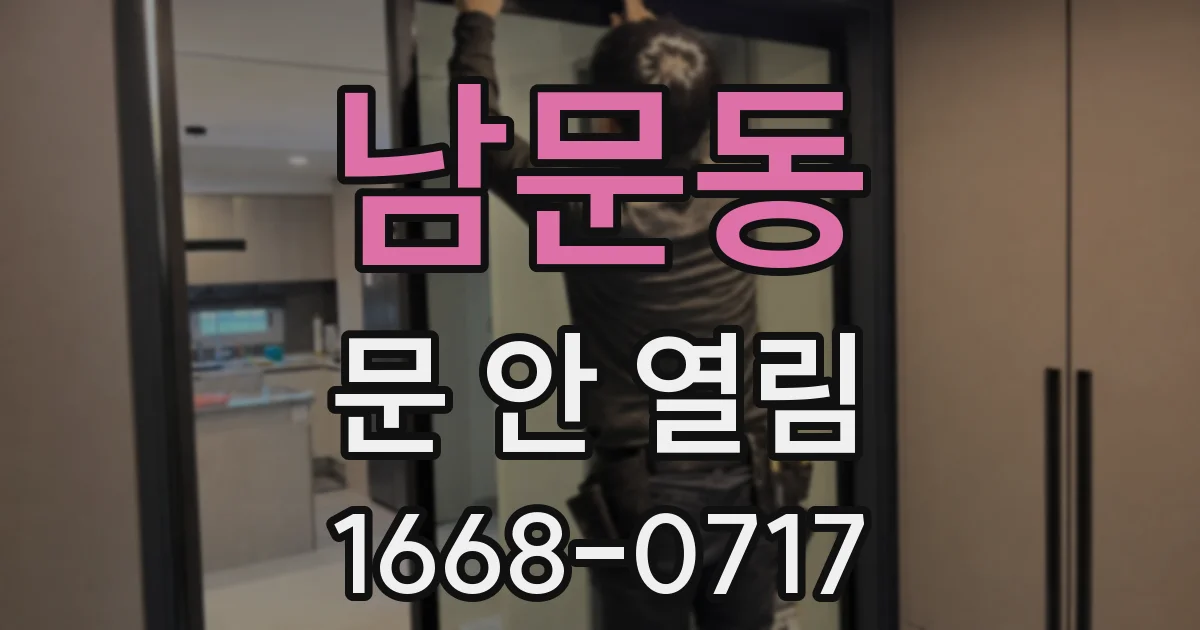 남문동 문 안 열림