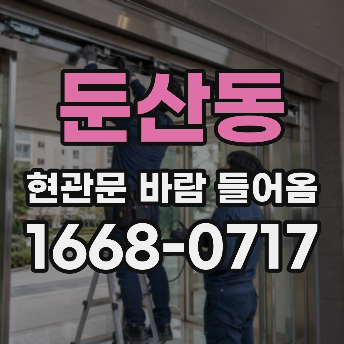 둔산동 현관문 바람 들어옴