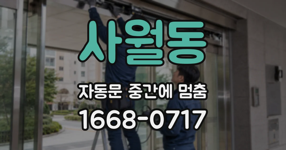 사월동 자동문 중간에 멈춤