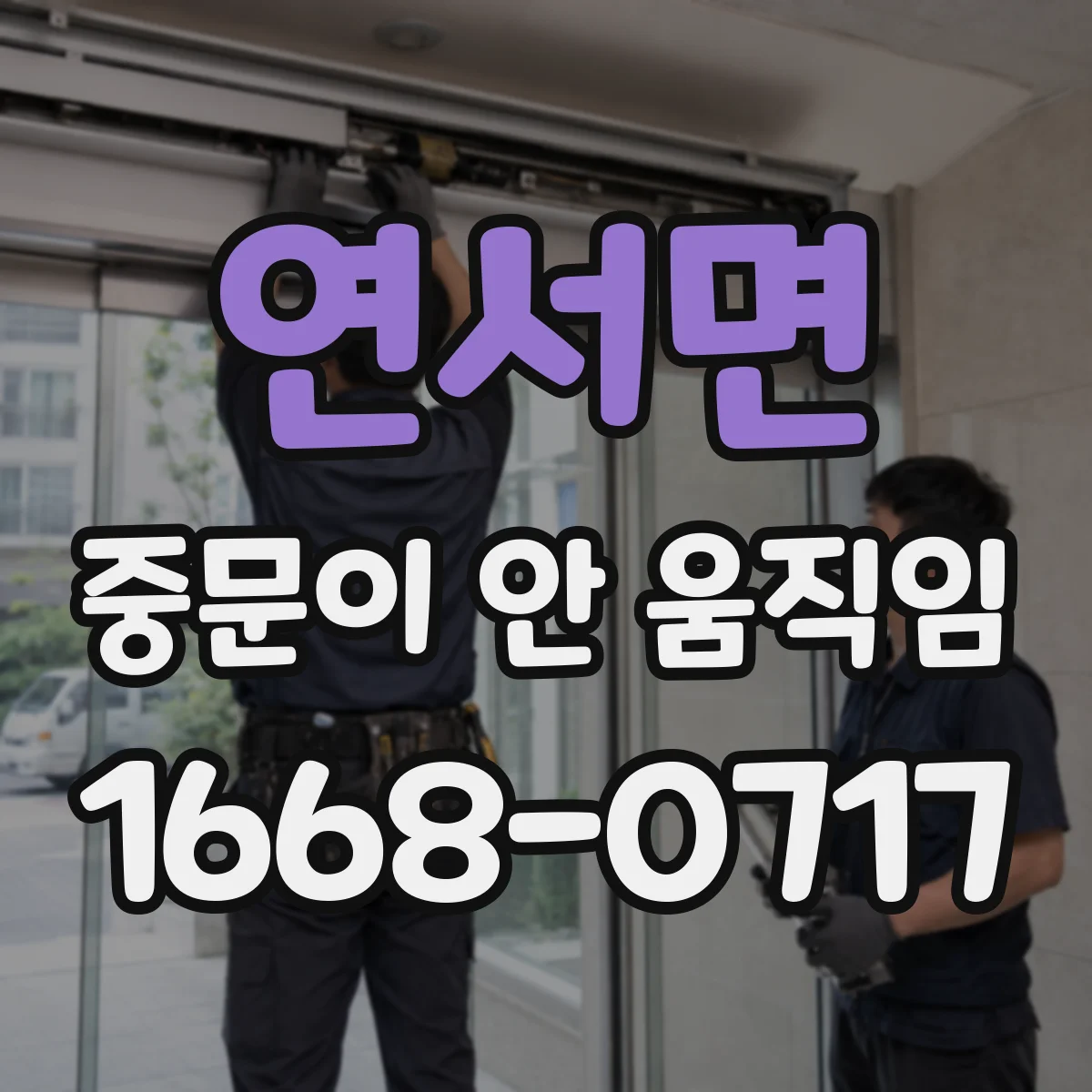 연서면 중문이 안 움직임
