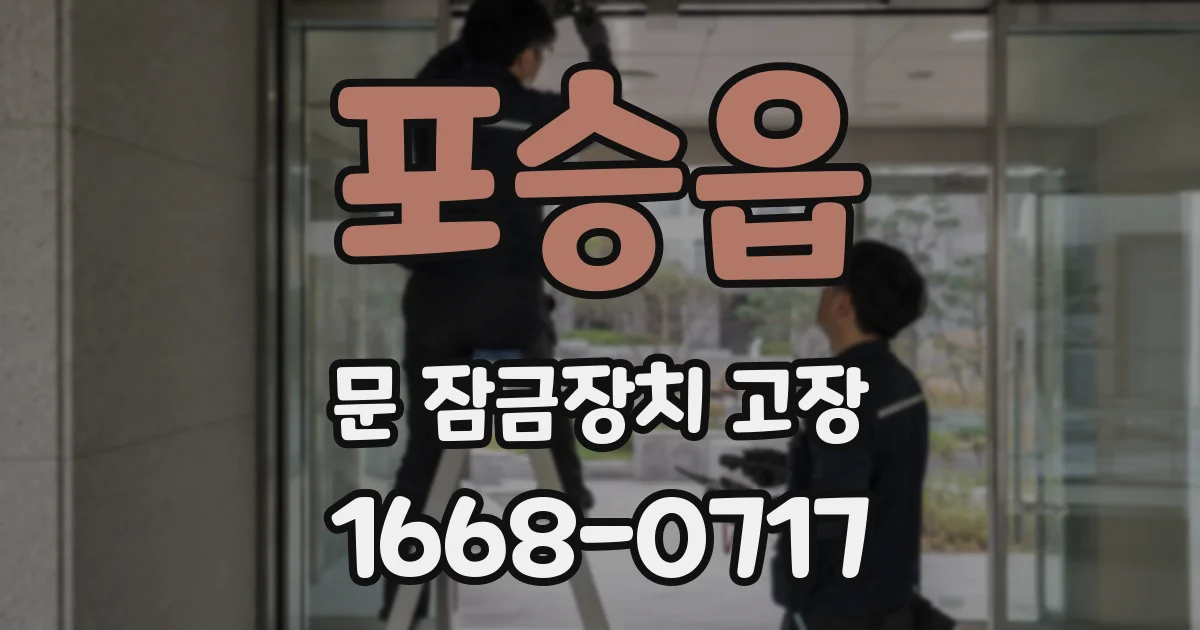 포승읍 문 잠금장치 고장