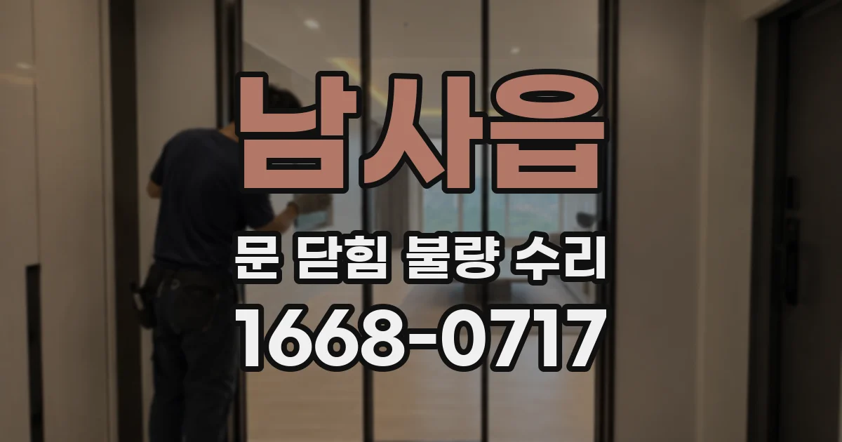 남사읍 문 닫힘 불량 수리