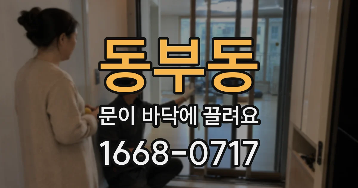 동부동 문이 바닥에 끌려요