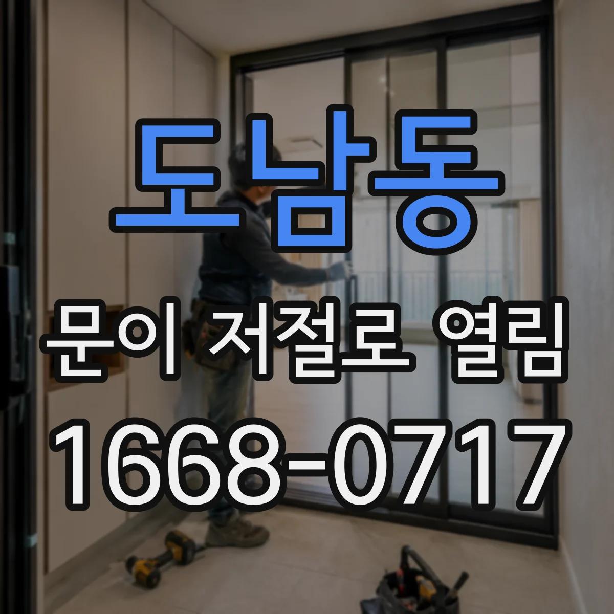도남동 문이 저절로 열림