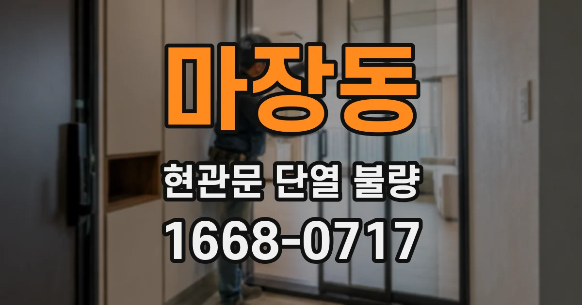 마장동 현관문 단열 불량