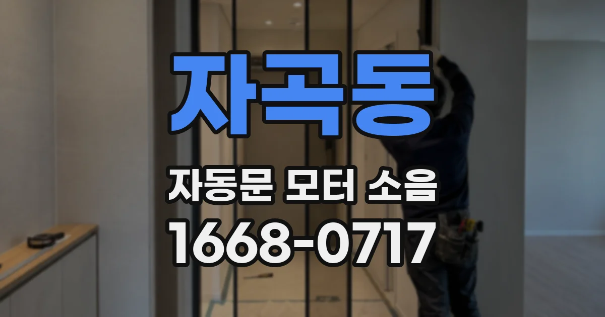 자곡동 자동문 모터 소음