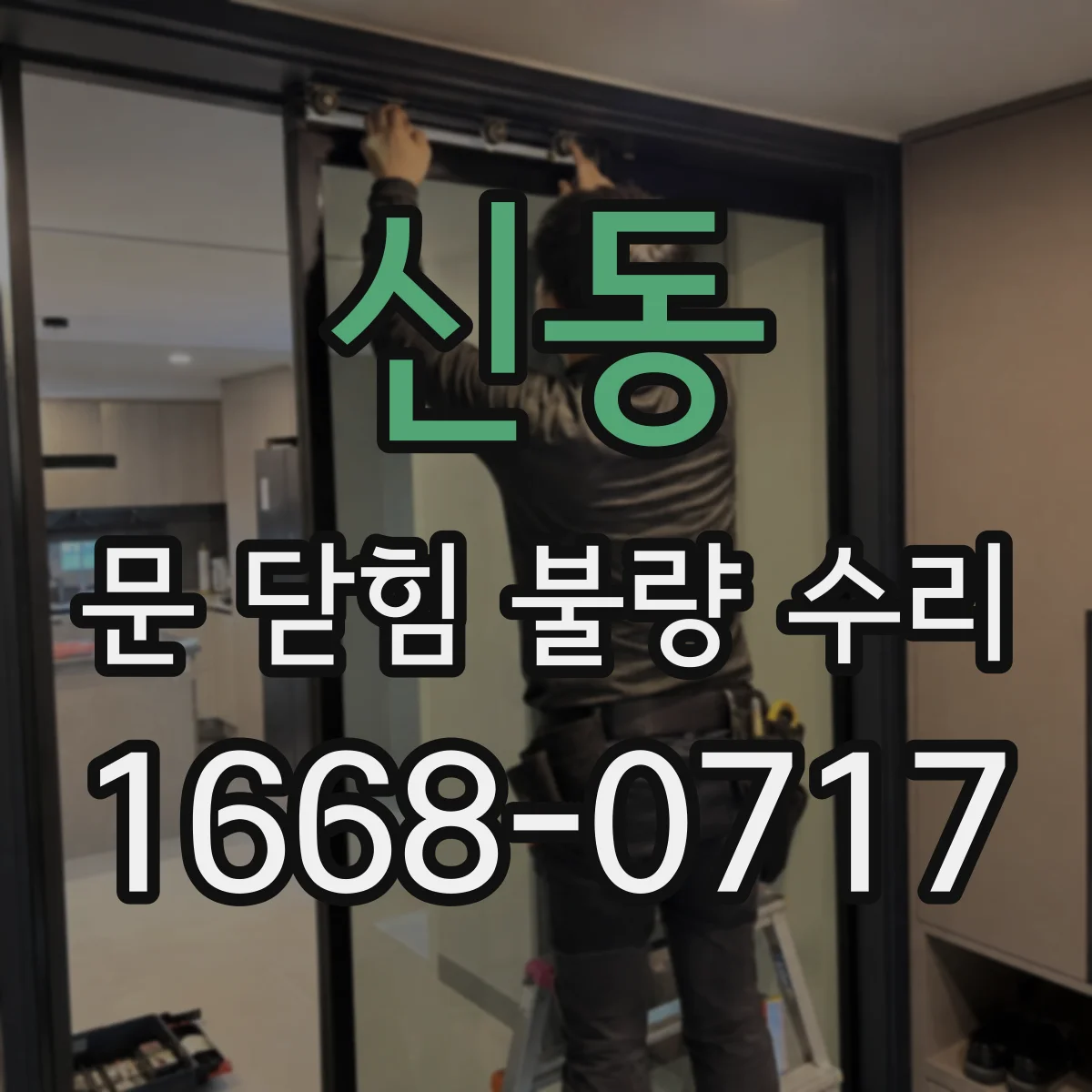 신동 문 닫힘 불량 수리