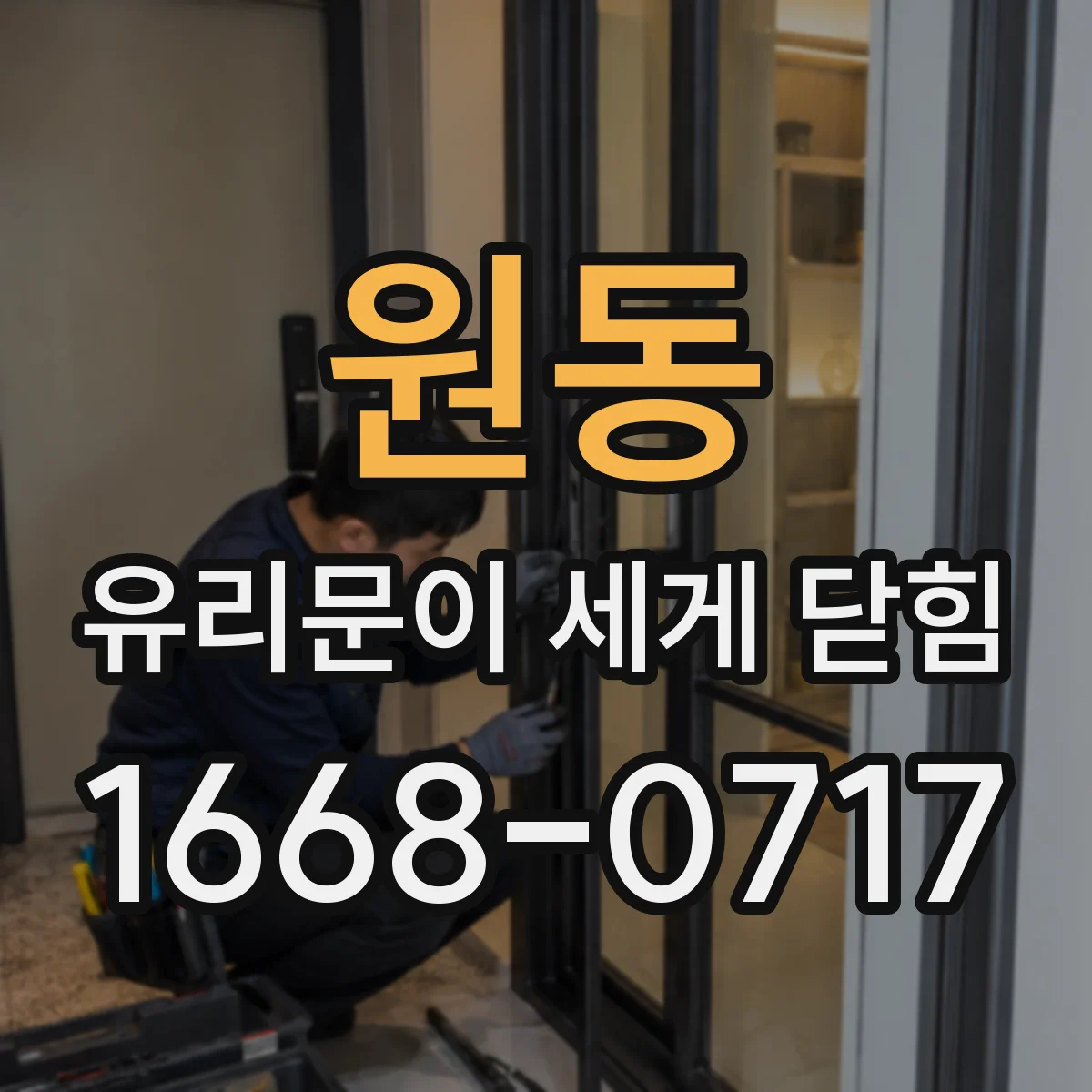 원동 유리문이 세게 닫힘