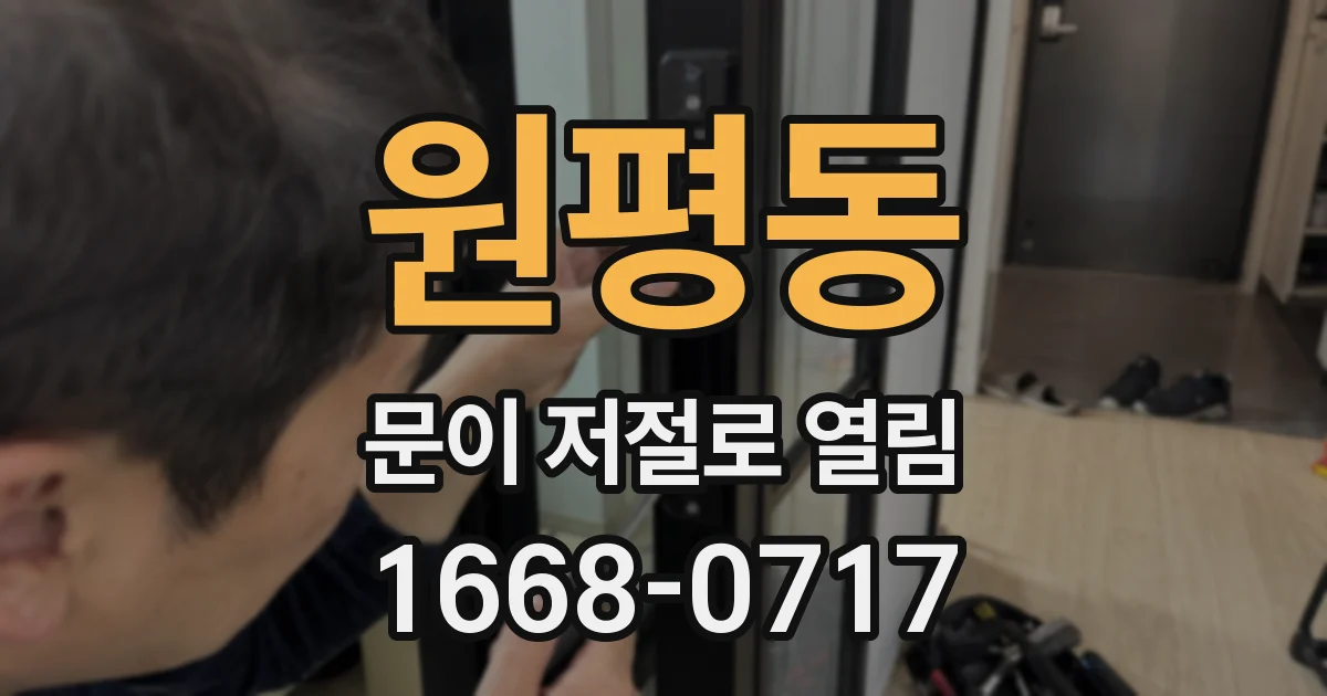 원평동 문이 저절로 열림