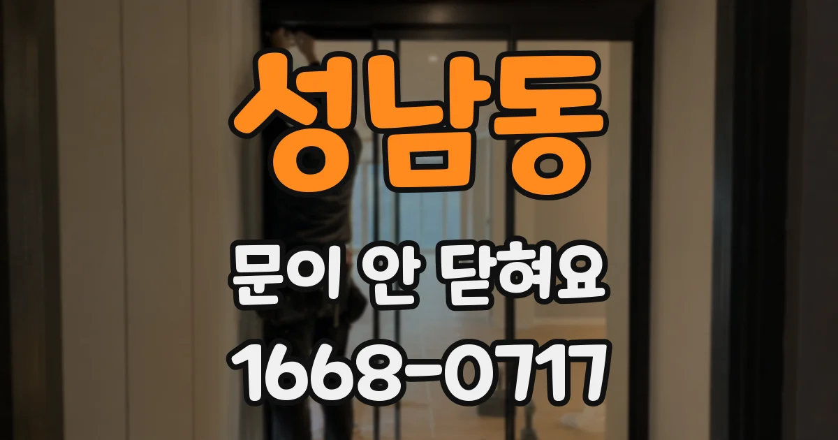 성남동 문이 안 닫혀요