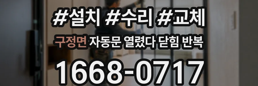 구정면 자동문 열렸다 닫힘 반복 현상은 문이 한 번 열리고 곧바로 닫히거나, 중간에 멈춘 상태에서 다시 열리며 이어질 수 있습니다.