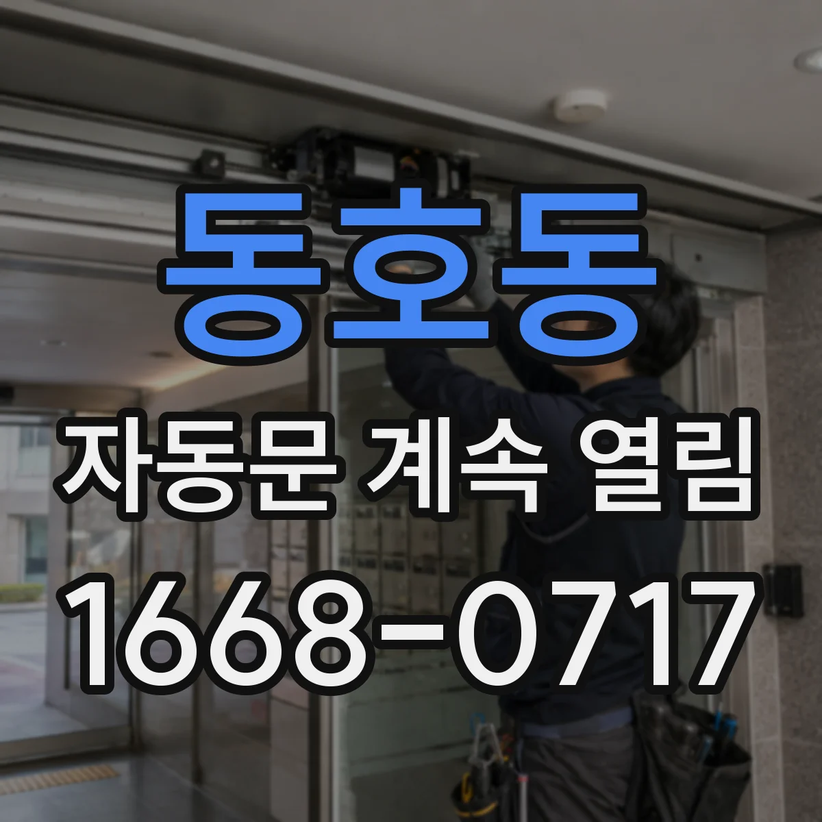 동호동 자동문 계속 열림