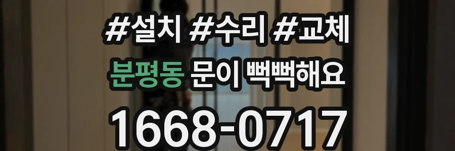 분평동 문이 뻑뻑해요