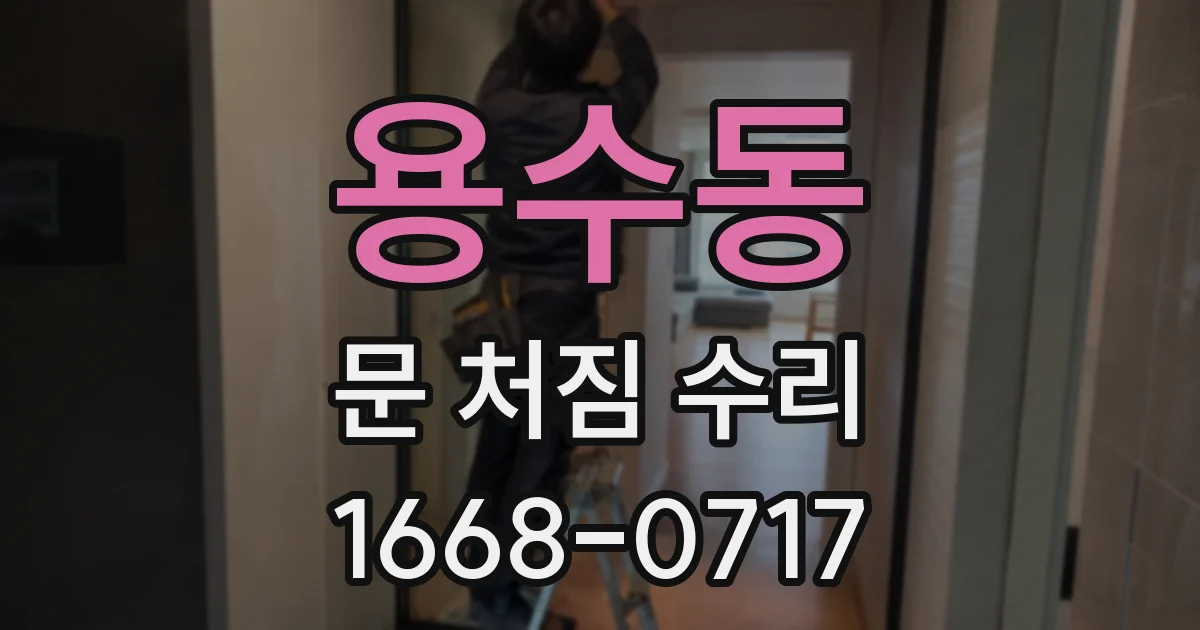 용수동 문 처짐 수리