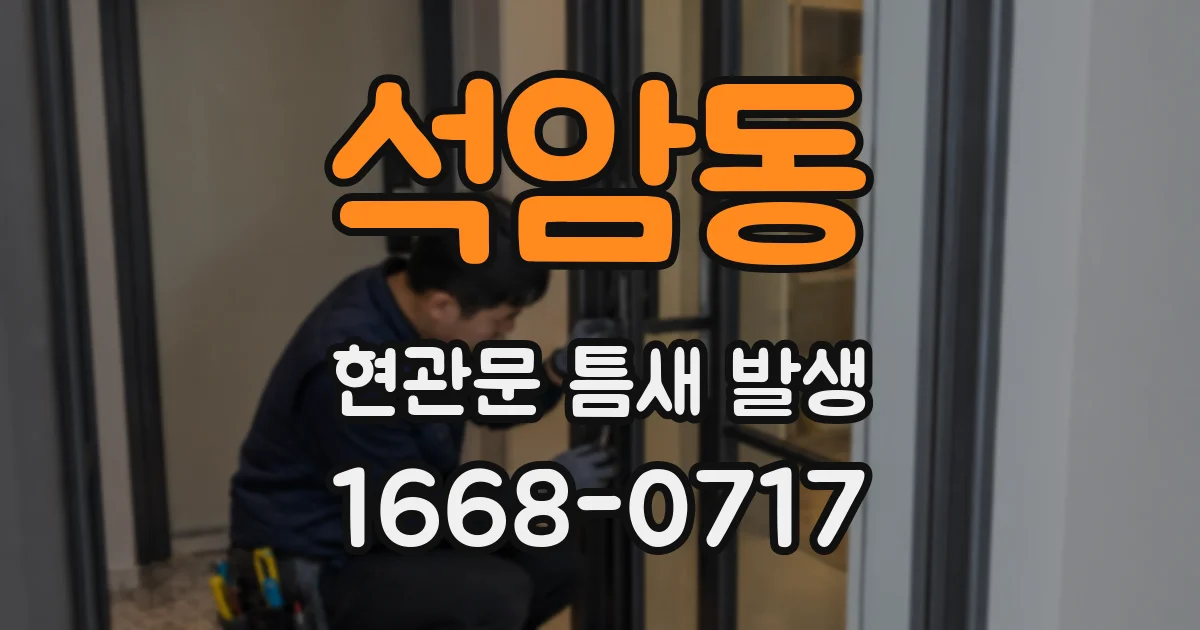 석암동 현관문 틈새 발생