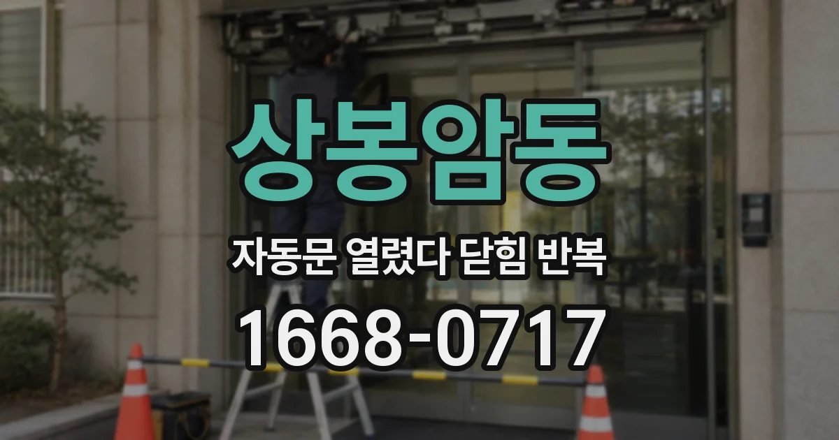 상봉암동 자동문 열렸다 닫힘 반복 현상은 문이 열리자마자 다시 닫히거나, 한 번 멈춘 뒤 재가동되며 반복되는 경우가 많습니다.