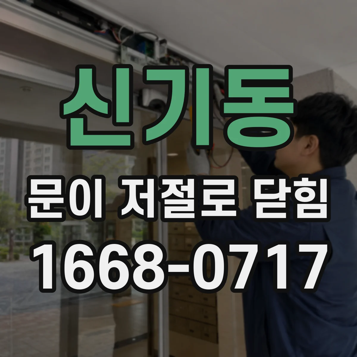신기동 문이 저절로 닫힘