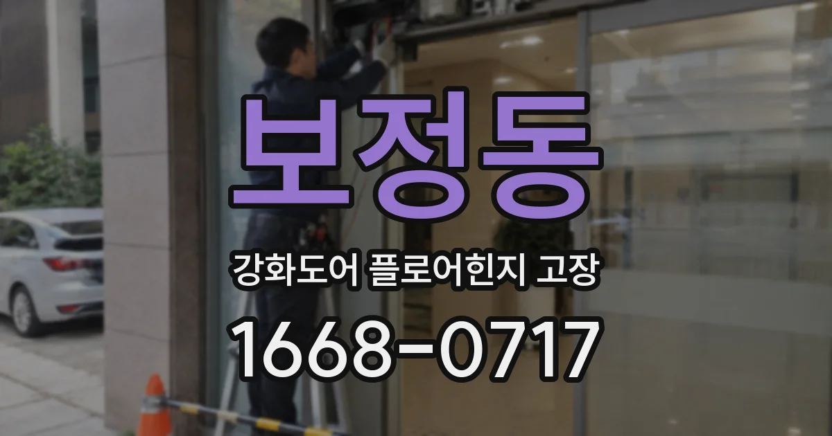 보정동 강화도어 플로어힌지 고장