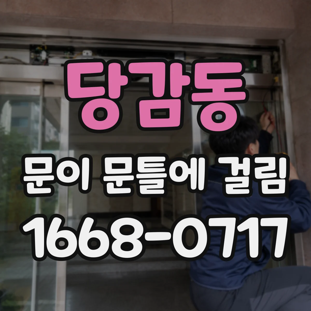 당감동 문이 문틀에 걸림