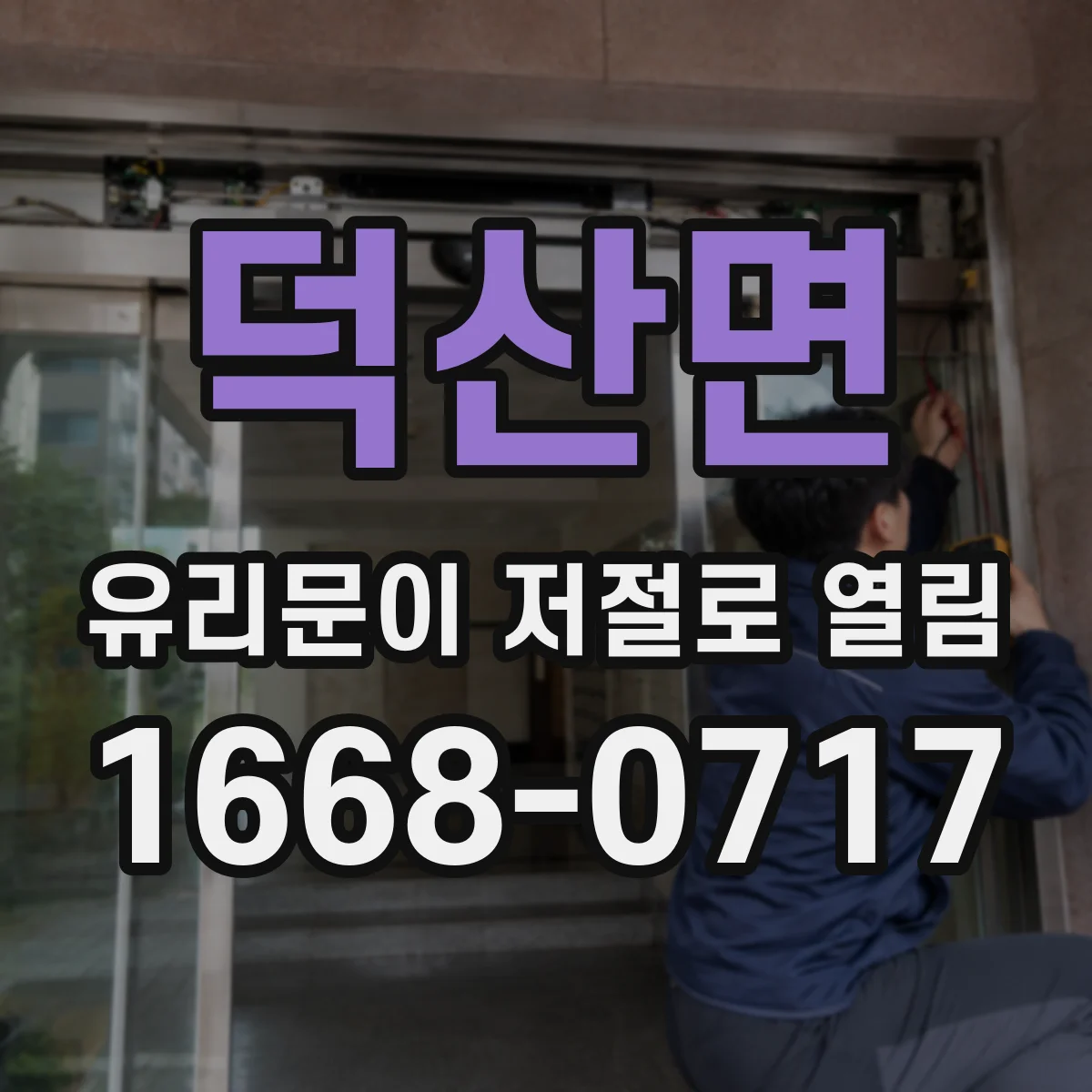 덕산면 유리문이 저절로 열림