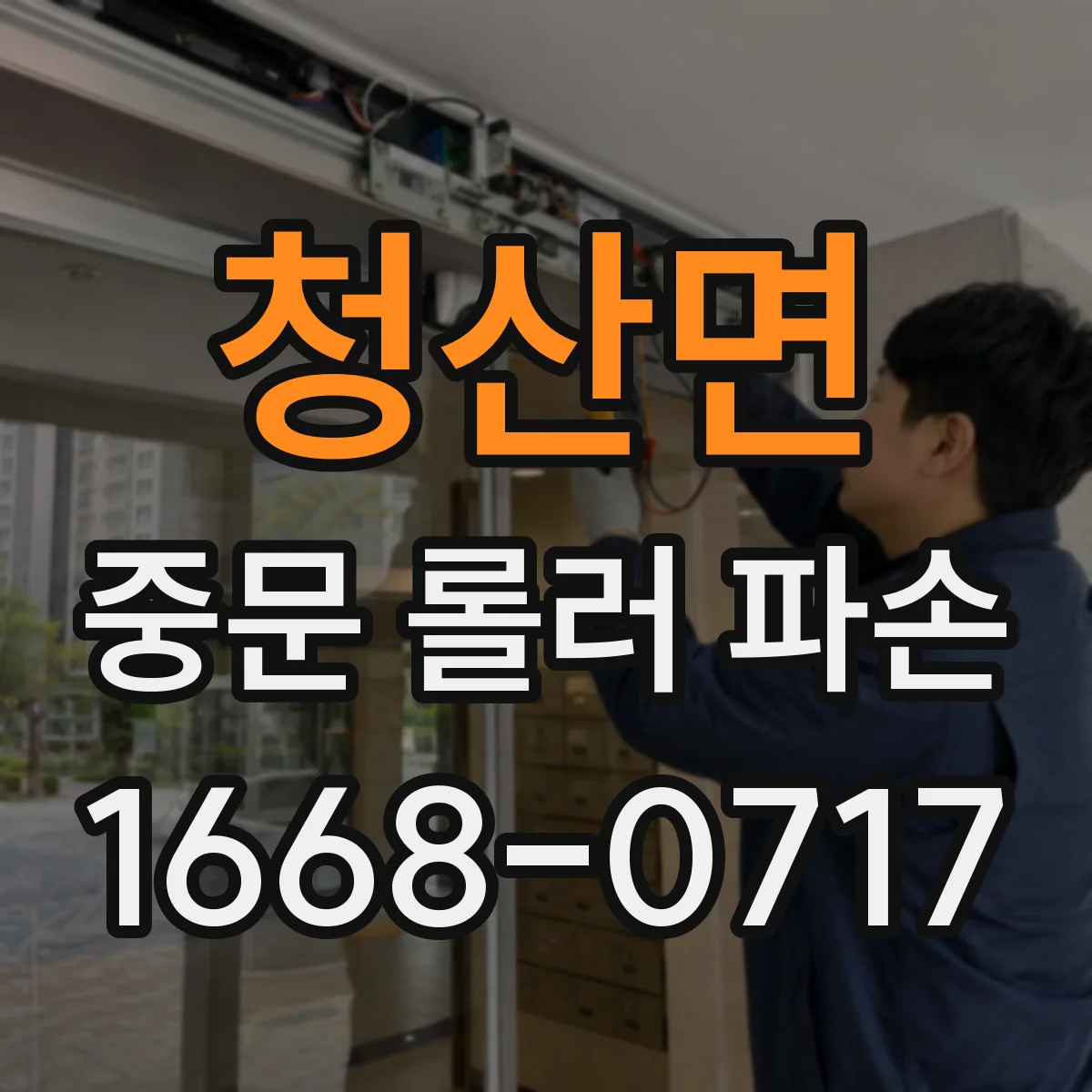 청산면 중문 롤러 파손