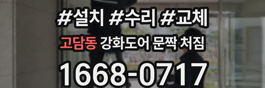 고담동 강화도어 문짝 처짐