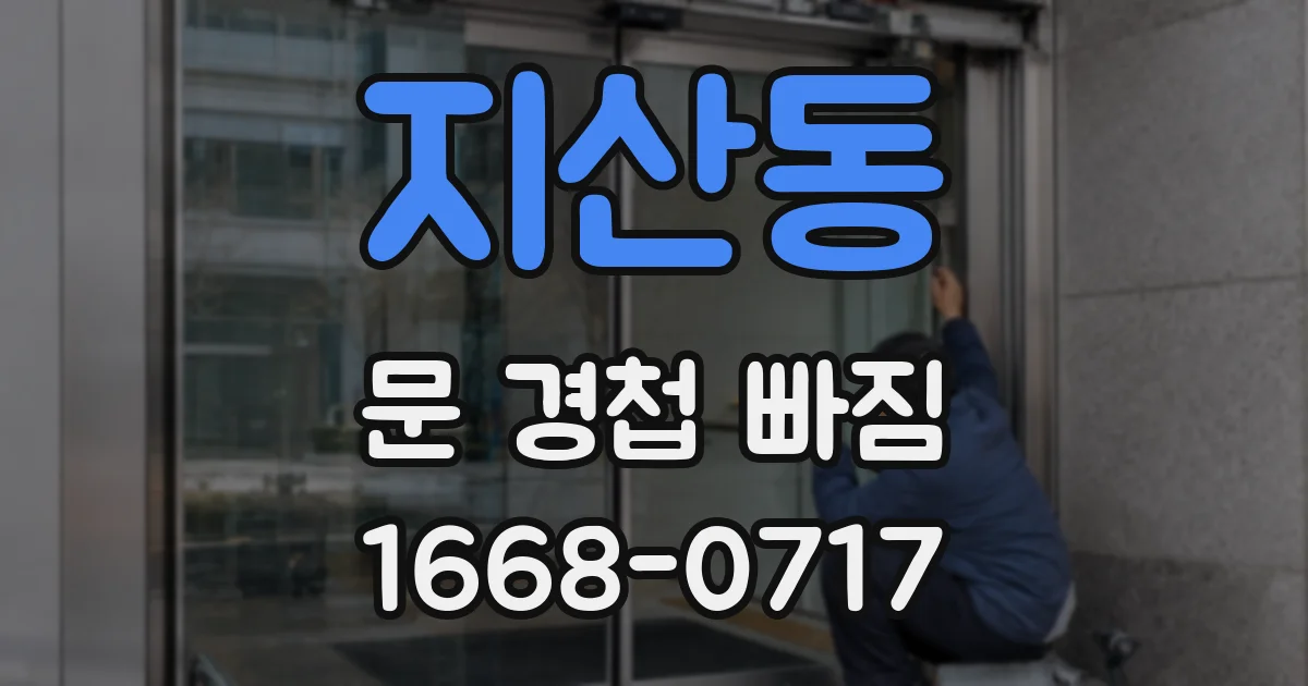 지산동 문 경첩 빠짐